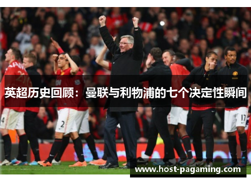 英超历史回顾：曼联与利物浦的七个决定性瞬间