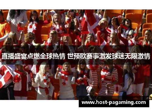 直播盛宴点燃全球热情 世预欧赛事激发球迷无限激情