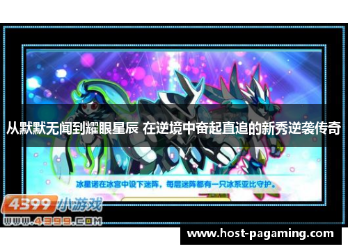 从默默无闻到耀眼星辰 在逆境中奋起直追的新秀逆袭传奇