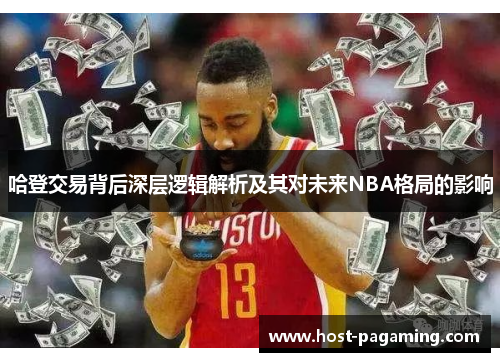 哈登交易背后深层逻辑解析及其对未来NBA格局的影响