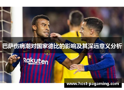 巴萨伤病潮对国家德比的影响及其深远意义分析