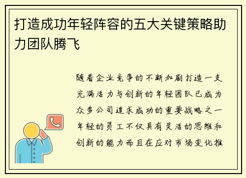 打造成功年轻阵容的五大关键策略助力团队腾飞