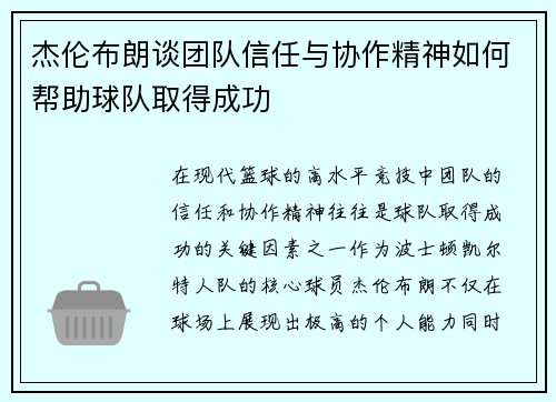 杰伦布朗谈团队信任与协作精神如何帮助球队取得成功
