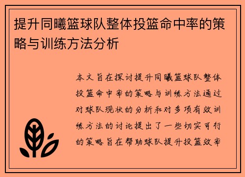 提升同曦篮球队整体投篮命中率的策略与训练方法分析