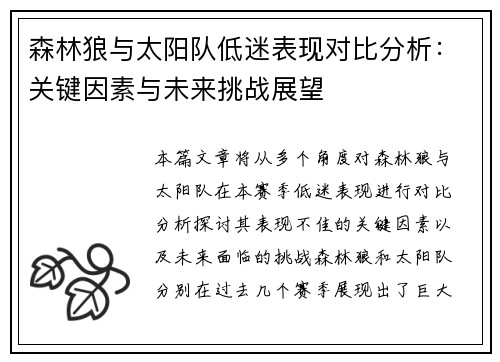 森林狼与太阳队低迷表现对比分析：关键因素与未来挑战展望