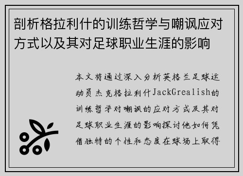 剖析格拉利什的训练哲学与嘲讽应对方式以及其对足球职业生涯的影响