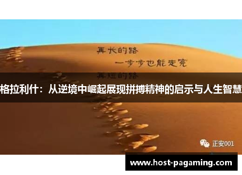 格拉利什：从逆境中崛起展现拼搏精神的启示与人生智慧