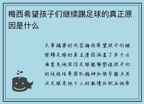 梅西希望孩子们继续踢足球的真正原因是什么