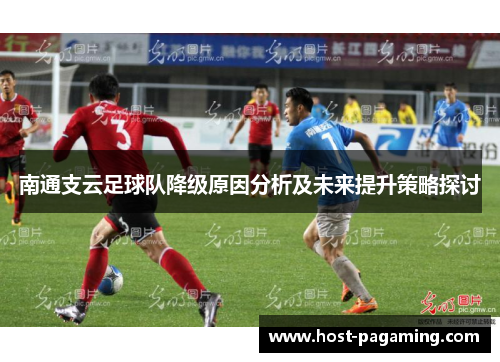 南通支云足球队降级原因分析及未来提升策略探讨