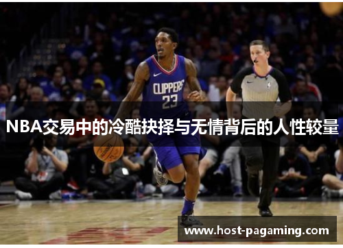 NBA交易中的冷酷抉择与无情背后的人性较量