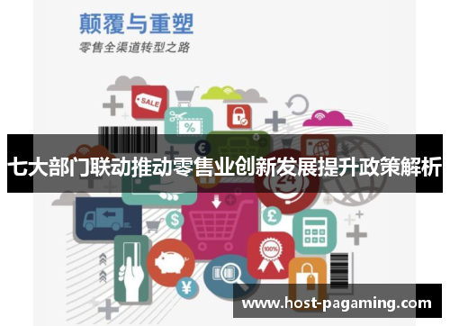 七大部门联动推动零售业创新发展提升政策解析