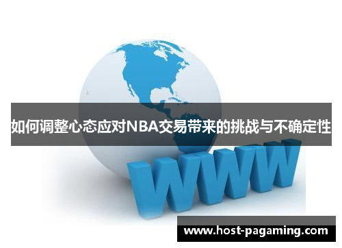 如何调整心态应对NBA交易带来的挑战与不确定性