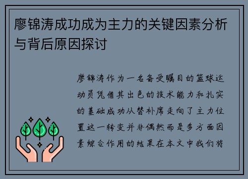 廖锦涛成功成为主力的关键因素分析与背后原因探讨