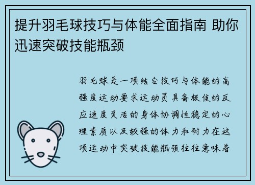 提升羽毛球技巧与体能全面指南 助你迅速突破技能瓶颈