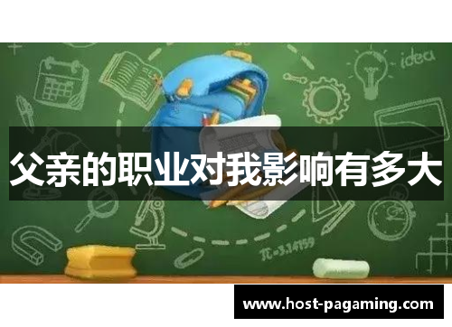 父亲的职业对我影响有多大