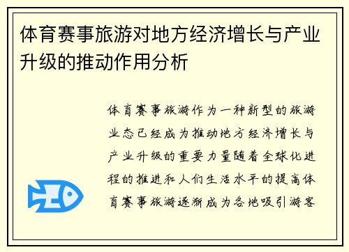 体育赛事旅游对地方经济增长与产业升级的推动作用分析
