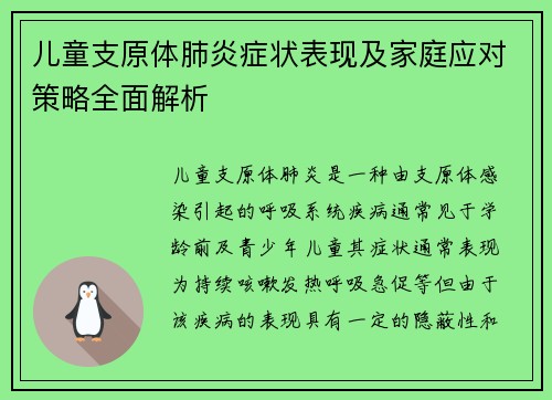 儿童支原体肺炎症状表现及家庭应对策略全面解析