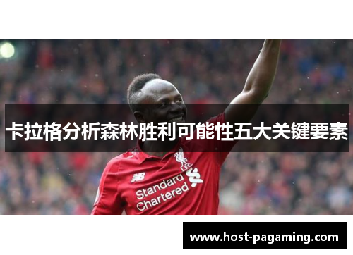 卡拉格分析森林胜利可能性五大关键要素