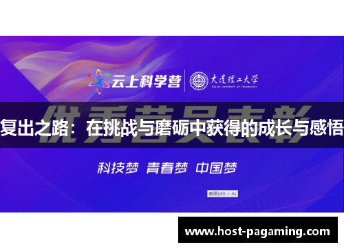 复出之路：在挑战与磨砺中获得的成长与感悟