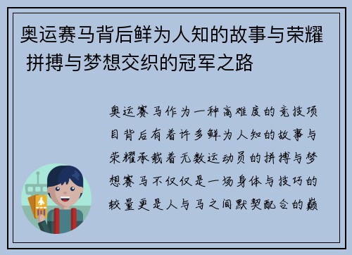 奥运赛马背后鲜为人知的故事与荣耀 拼搏与梦想交织的冠军之路