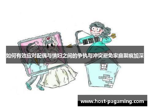 如何有效应对配偶与情妇之间的争执与冲突避免家庭裂痕加深
