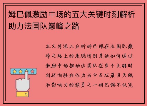 姆巴佩激励中场的五大关键时刻解析助力法国队巅峰之路