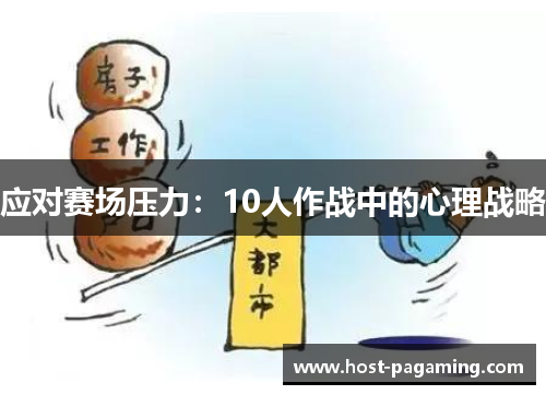 应对赛场压力：10人作战中的心理战略