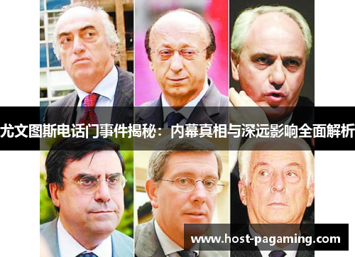 尤文图斯电话门事件揭秘：内幕真相与深远影响全面解析