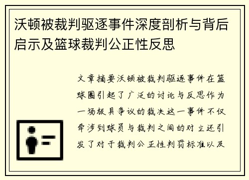 沃顿被裁判驱逐事件深度剖析与背后启示及篮球裁判公正性反思
