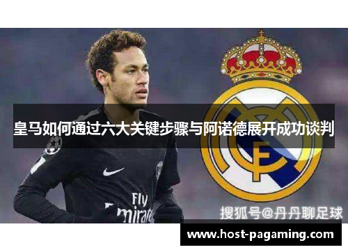 皇马如何通过六大关键步骤与阿诺德展开成功谈判