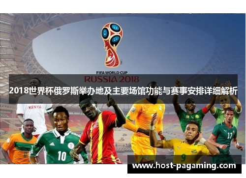 2018世界杯俄罗斯举办地及主要场馆功能与赛事安排详细解析
