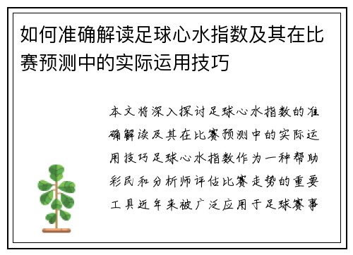 如何准确解读足球心水指数及其在比赛预测中的实际运用技巧