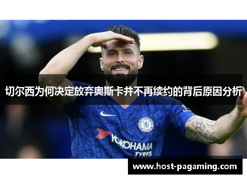 切尔西为何决定放弃奥斯卡并不再续约的背后原因分析