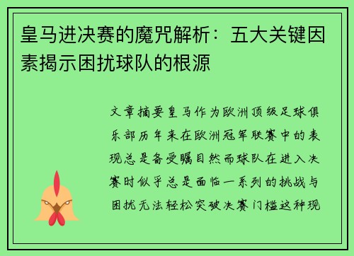 皇马进决赛的魔咒解析：五大关键因素揭示困扰球队的根源