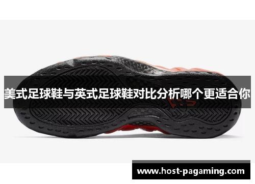 美式足球鞋与英式足球鞋对比分析哪个更适合你