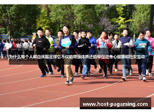 为什么每个人都应该踢足球它不仅能增强体质还能够促进身心健康和社交互动