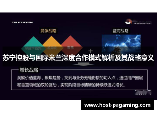 苏宁控股与国际米兰深度合作模式解析及其战略意义