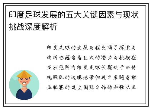 印度足球发展的五大关键因素与现状挑战深度解析