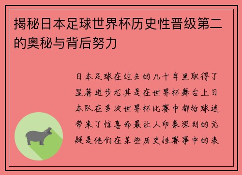 揭秘日本足球世界杯历史性晋级第二的奥秘与背后努力
