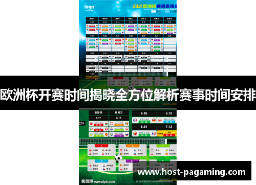 欧洲杯开赛时间揭晓全方位解析赛事时间安排