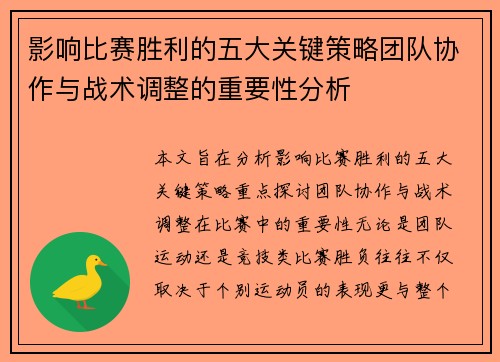影响比赛胜利的五大关键策略团队协作与战术调整的重要性分析