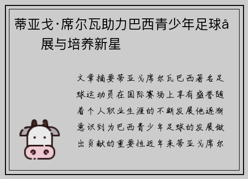 蒂亚戈·席尔瓦助力巴西青少年足球发展与培养新星