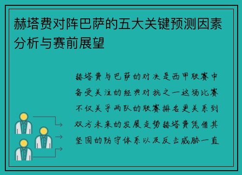 赫塔费对阵巴萨的五大关键预测因素分析与赛前展望