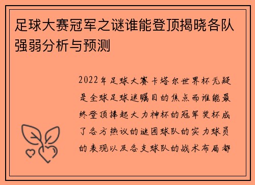 足球大赛冠军之谜谁能登顶揭晓各队强弱分析与预测