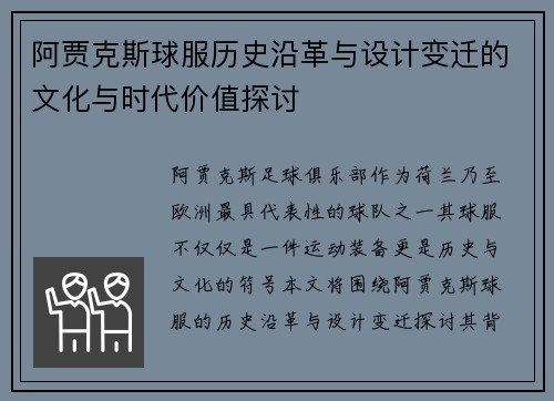 阿贾克斯球服历史沿革与设计变迁的文化与时代价值探讨