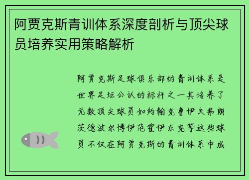 阿贾克斯青训体系深度剖析与顶尖球员培养实用策略解析