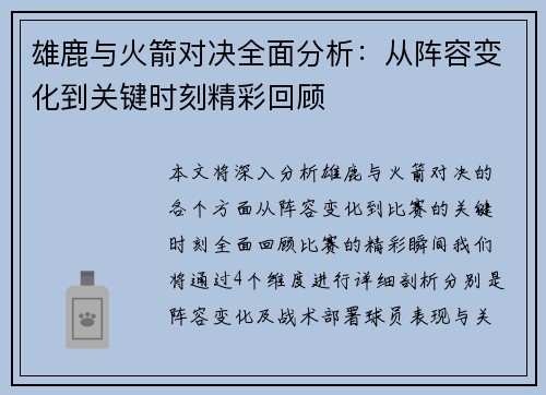雄鹿与火箭对决全面分析：从阵容变化到关键时刻精彩回顾