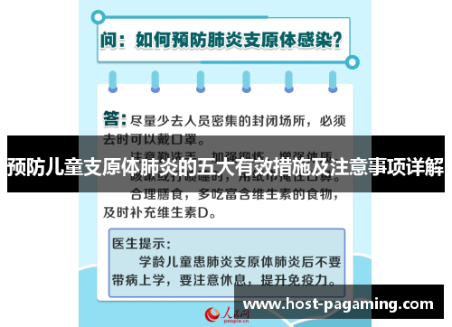预防儿童支原体肺炎的五大有效措施及注意事项详解 预防儿童支原体肺炎的五大有效措施及注意事项详解