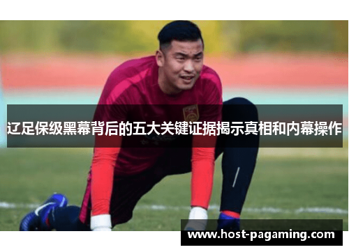 辽足保级黑幕背后的五大关键证据揭示真相和内幕操作 辽足保级黑幕背后的五大关键证据揭示真相和内幕操作
