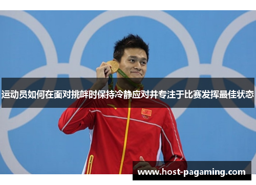 运动员如何在面对挑衅时保持冷静应对并专注于比赛发挥最佳状态